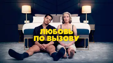 Задник к фильму "Любовь по вызову" #444721