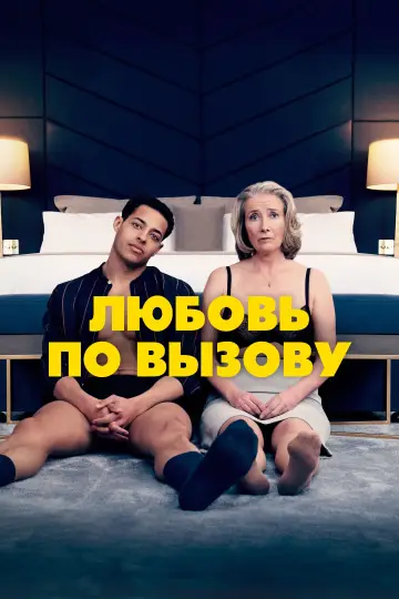 Постер к фильму "Любовь по вызову" #444723