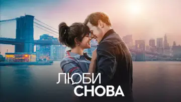 Задник к фильму "Люби снова" #81656