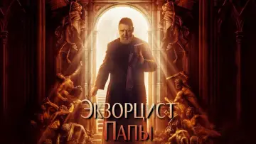 Задник к фильму "Экзорцист Ватикана" #15663