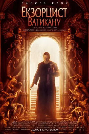 Постер к фильму "Экзорцист Ватикана" #649687