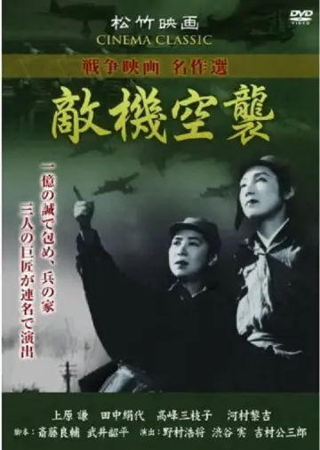 敵機空襲 постер