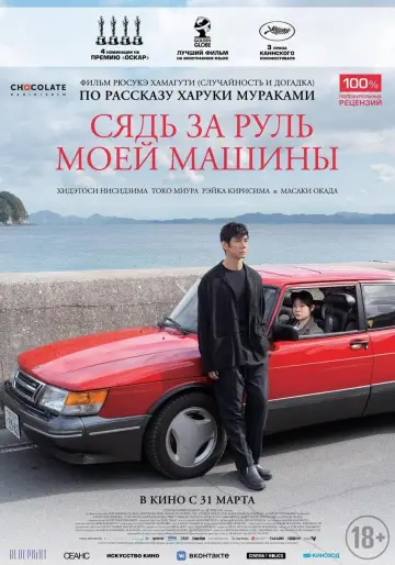 Постер к фильму "Сядь за руль моей машины" #77505