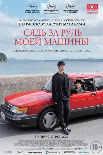 Постер к фильму "Сядь за руль моей машины" #77506