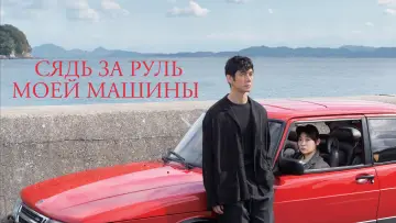 Задник к фильму "Сядь за руль моей машины" #812523