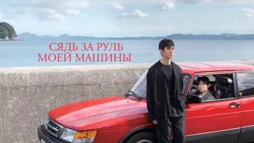 Задник к фильму "Сядь за руль моей машины" #812533