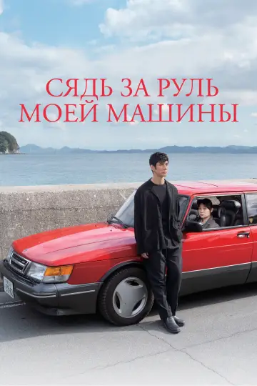 Постер к фильму "Сядь за руль моей машины" #812541