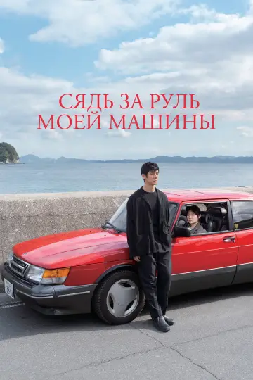 Постер к фильму "Сядь за руль моей машины" #812559