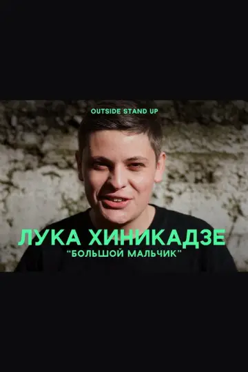 Постер к фильму "Лука Хиникадзе: Большой мальчик" #1182343