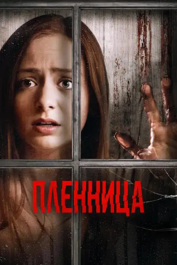 Постер к фильму "Пленница" #983512