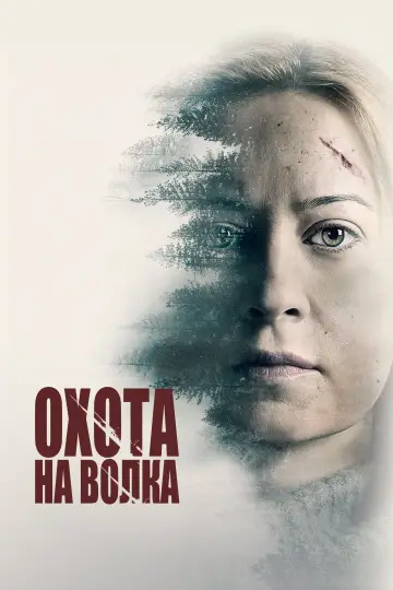 Постер к фильму "Охота на волка" #446366