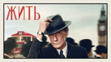 Задник к фильму "Жить" #106901