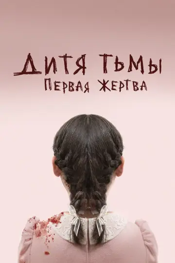 Постер к фильму "Дитя тьмы: первая жертва" #40104