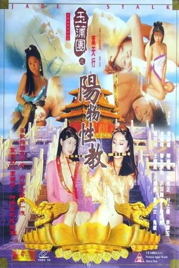 Постер к фильму "玉蒲团之阳物性教" #420871