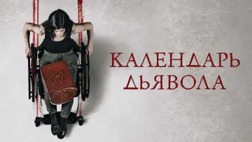 Задник к фильму "Календарь дьявола" #126304