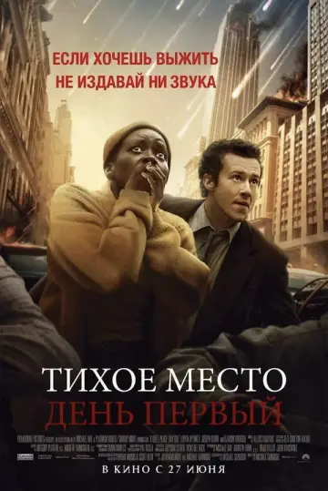 Постер к фильму "Тихое место: День первый" #563508
