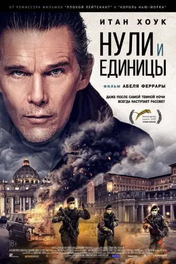 Постер к фильму "Нули и единицы" #142128