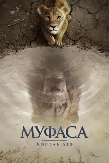 Постер к фильму "Муфаса: Король Лев" #557307