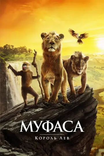 Постер к фильму "Муфаса: Король Лев" #557313