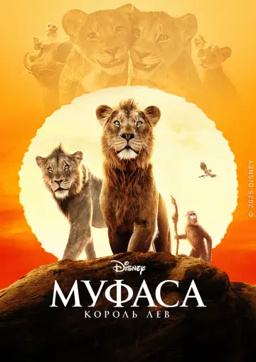 Постер к фильму "Муфаса: Король Лев" #557336