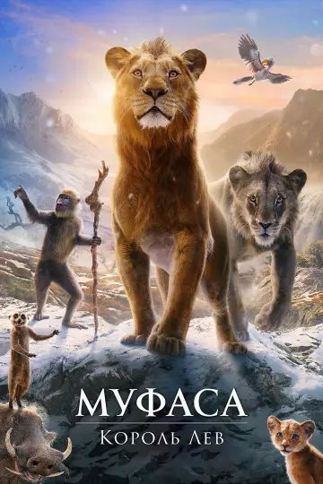Постер к фильму "Муфаса: Король Лев" #557351