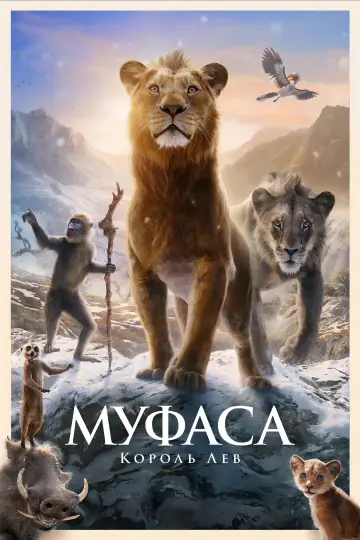 Постер к фильму "Муфаса: Король Лев" #830797