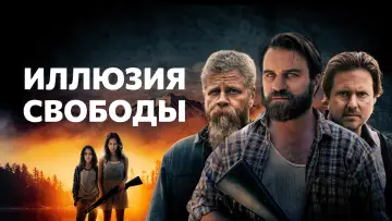 Задник к фильму "Иллюзия свободы" #431635