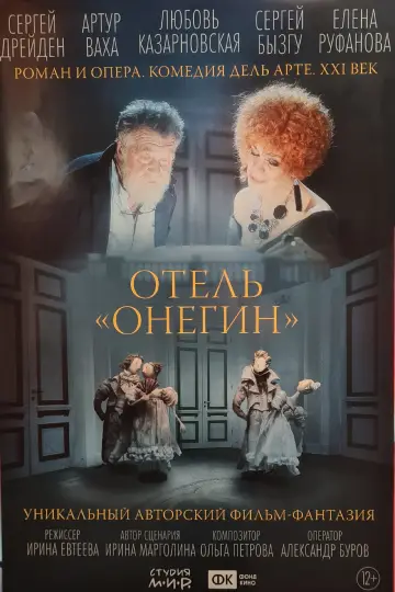 Отель «Онегин» постер