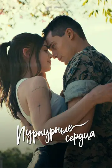 Постер к фильму "Пурпурные сердца" #603162