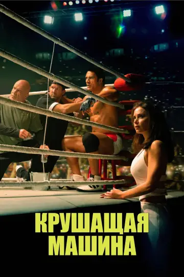 Постер к фильму "Крушитель" #526476