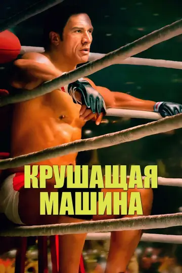 Постер к фильму "Крушитель" #526481