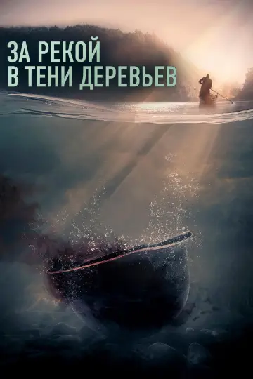 Постер к фильму "За рекой, в тени деревьев" #1007152