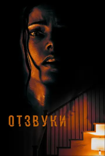 Постер к фильму "Отзвуки" #150886