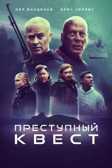 Постер к фильму "Преступный квест" #810907