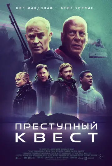 Постер к фильму "Преступный квест" #810908