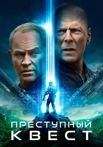 Постер к фильму "Преступный квест" #810909