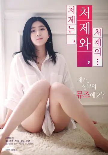 처제는, 처제와, 처제의... постер