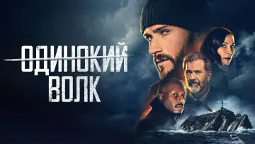 Задник к фильму "Одинокий волк" #91671