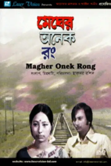 Постер к фильму "মেঘের অনেক রং" #1200556