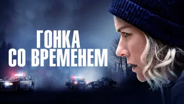 Видео к фильму Гонка со временем — Гонка со временем | Официальный трейлер | В кино с 17 февраля 2022 (16+)