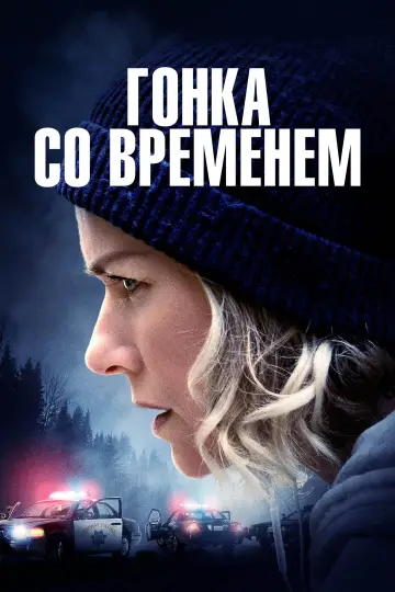 Постер к фильму "Гонка со временем" #156405