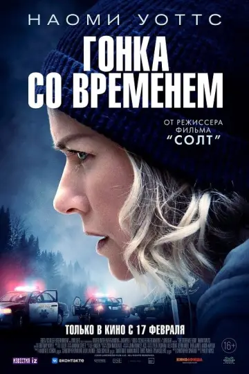 Постер к фильму "Гонка со временем" #156406