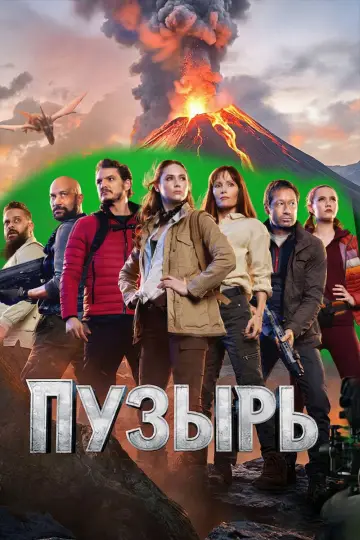 Пузырь постер