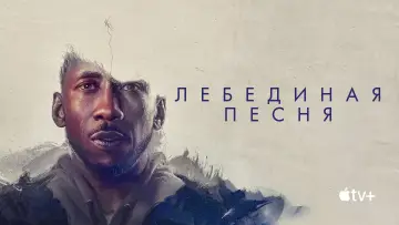 Задник к фильму "Лебединая песня" #934456