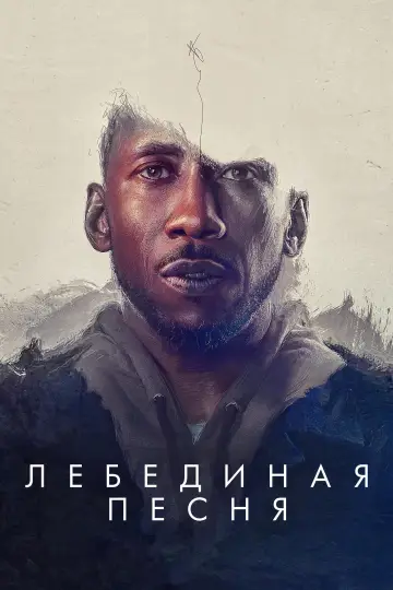 Постер к фильму "Лебединая песня" #934473