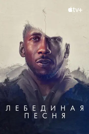 Постер к фильму "Лебединая песня" #934480