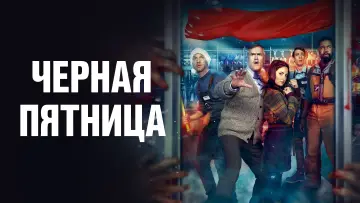 Видео к фильму Чёрная пятница — Чёрная пятница 😎 Русский трейлер 😎 Фильм 2022