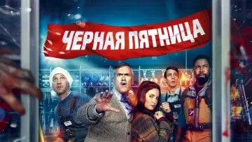Задник к фильму "Чёрная пятница" #99195