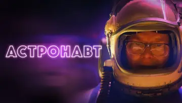 Задник к фильму "Астронавт" #403062
