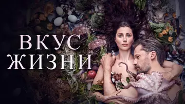 Задник к фильму "Вкус жизни" #1032794